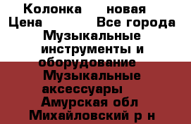 Колонка JBL новая  › Цена ­ 2 500 - Все города Музыкальные инструменты и оборудование » Музыкальные аксессуары   . Амурская обл.,Михайловский р-н